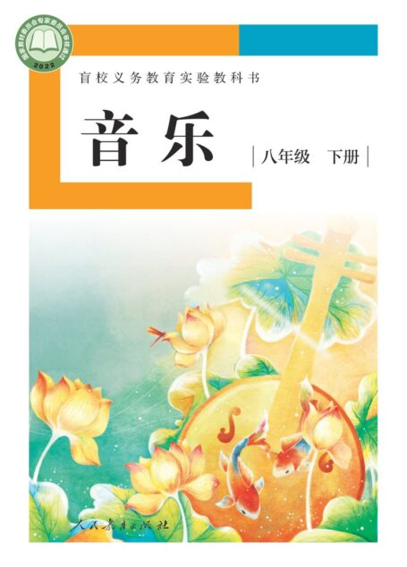 电子教材-特殊教育-盲校-初中-音乐-八年级-盲校义务教育实验教科书 音乐 八年级 下册(供低视力学生使用)