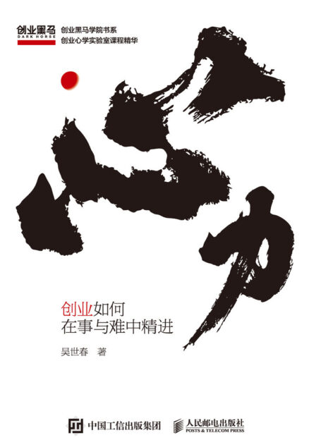 心力:创业如何在事与难中精进(人的一生都在为认知买单!支撑创业者认知成长、指导创业全程的底层思维系统!)