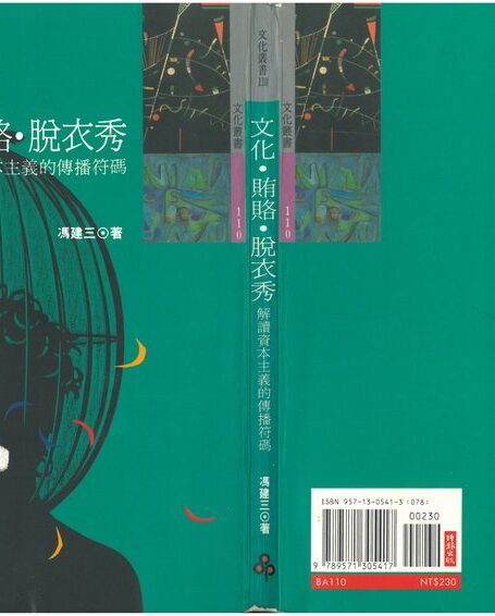 文化．賄賂．脫衣秀