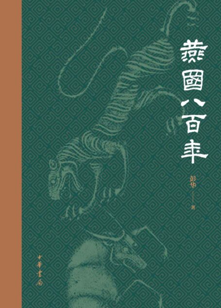 燕国八百年