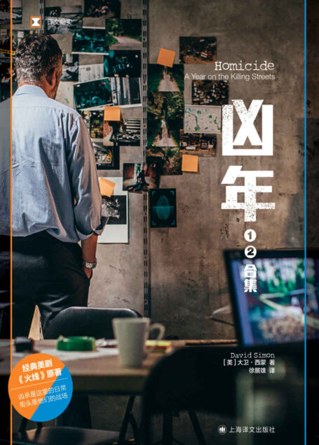 凶年（上海译文出品！经典美剧《火线》原著，爱伦·坡最佳真实罪案奖） (译文纪实)