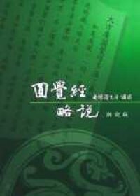 圓覺經略說(精校 台版)