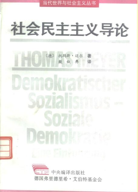 社会民主主义导论