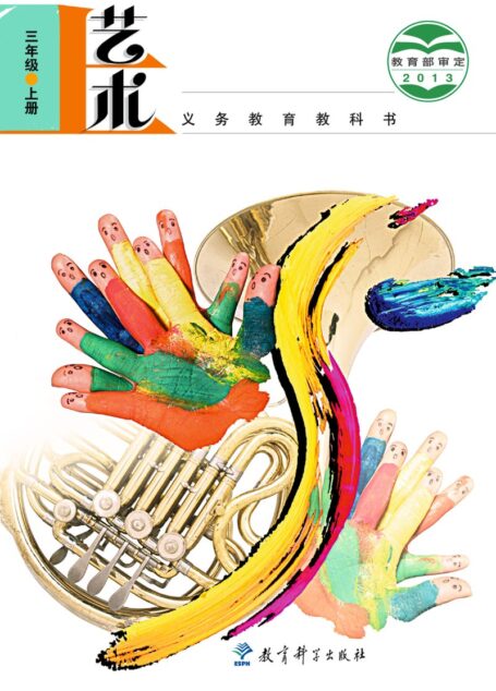 电子教材-小学-艺术-教科版-三年级-义务教育教科书·艺术三年级上册