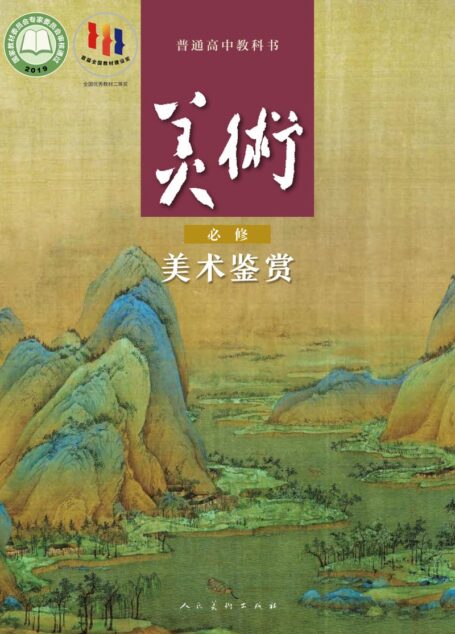 电子教材-高中-美术-人美版-普通高中教科书·美术必修 美术鉴赏