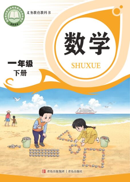 电子教材-小学-数学-青岛版-一年级-(根据2022年版课程标准修订)义务教育教科书·数学一年级下册