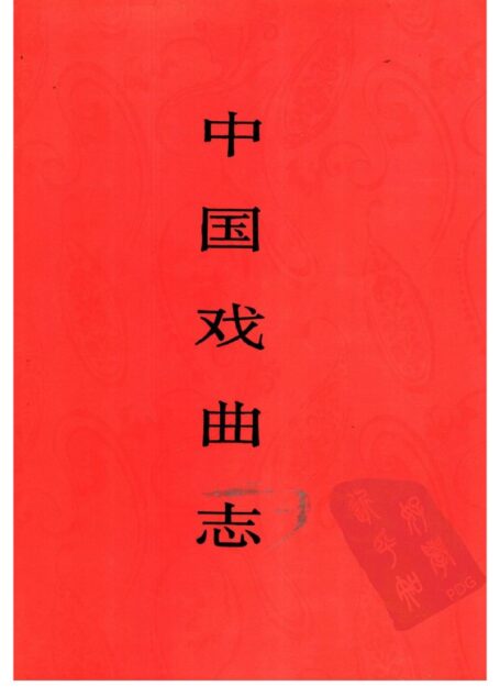 中国戏曲志 广西卷