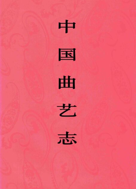 中国曲艺志 广东卷