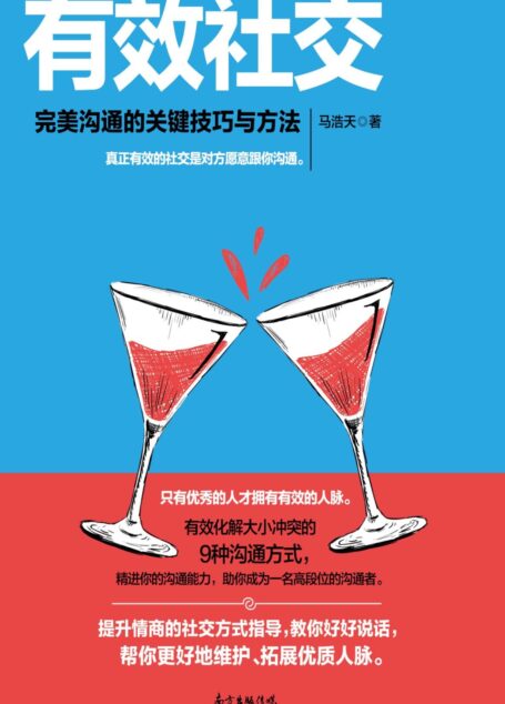 有效社交 : 完美沟通的关键技巧与方法