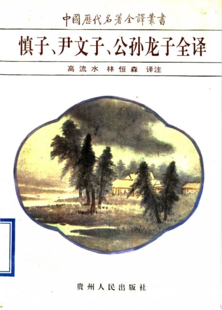 中国历代名著全译丛书028 [战国]慎子、尹文子、公孙龙子全译（高流水、林恒森译注，贵州人民出版社1996）