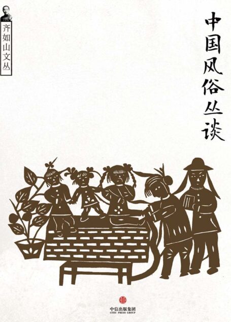 中国风俗丛谈(民国人看民俗)(通识课堂)