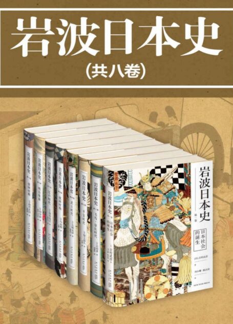 岩波日本史（共8卷）（日本学术出版社岩波书店镇社之宝，畅销日本二十年，完整而系统的日本通史，结合时局概览和历史细节，还原真实的历史现场，国内首次引进全译版。）