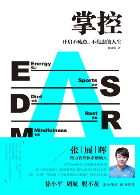 掌控:开启不疲惫、不焦虑的人生(用科学、朴素的精力管理,打造碎片化时代的核心竞争力!徐小平、周航、脱不花联袂推荐!)