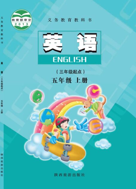 电子教材-小学-英语-陕旅版-五年级-义务教育教科书·英语（三年级起点）五年级上册