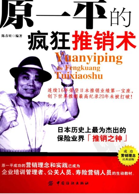 原一平的瘋狂推銷術