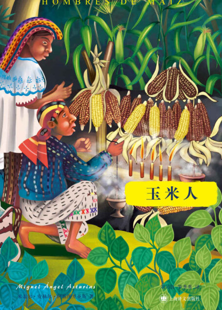 玉米人 (阿斯图里亚斯系列作品)