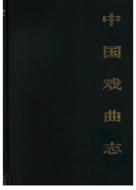 中国戏曲志 青海卷