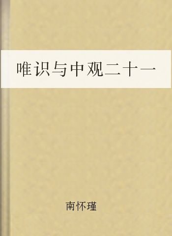 唯识与中观二十一