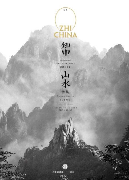 知中1·山水