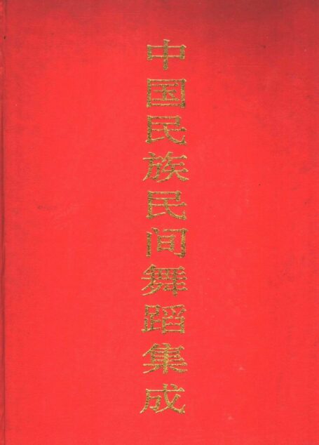 中国民族民间舞蹈集成 江苏卷 下