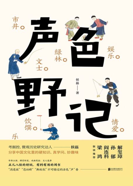 声色野记