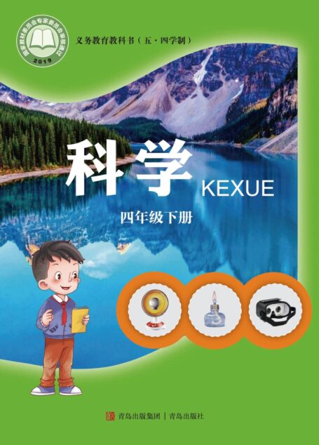 电子教材-小学(五•四学制)-科学-青岛版-四年级-义务教育教科书(五•四学制)·科学四年级下册