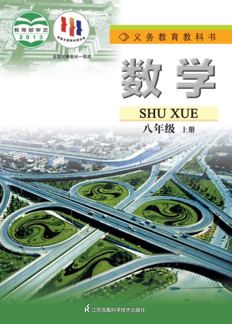 电子教材-初中-数学-苏科版-八年级-义务教育教科书·数学八年级上册