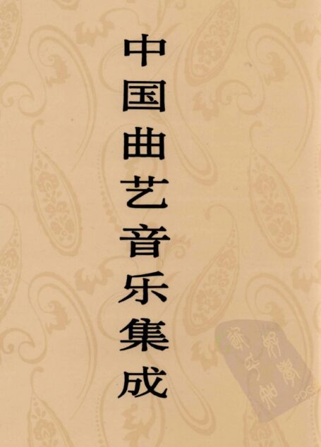 中国曲艺音乐集成 山西卷 上