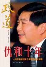 政道:仇和十年