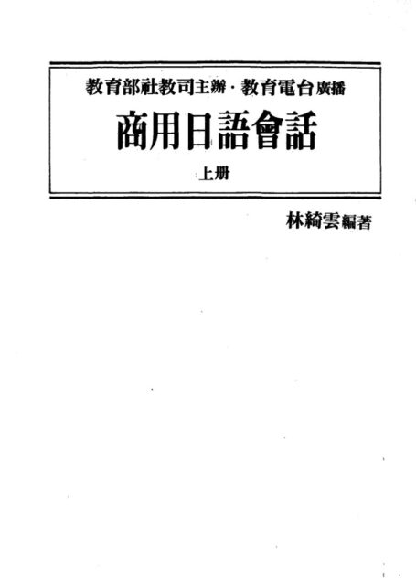 商用日語會話(上)