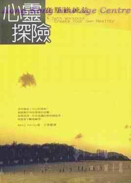 心靈探險—賽斯修練法