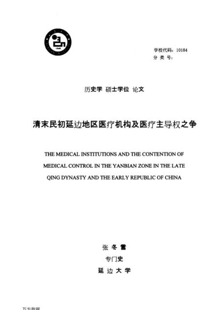 张冬雪. 清末民初延边地区医疗机构及医疗主导权之争[D].延边大学,2016.