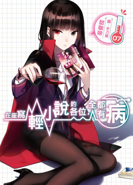 在座寫輕小說的各位,全都有病07