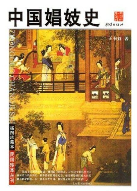 中国娼妓史