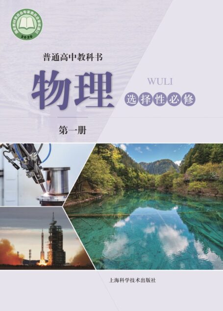 电子教材-高中-物理-沪科技版-普通高中教科书·物理选择性必修 第一册