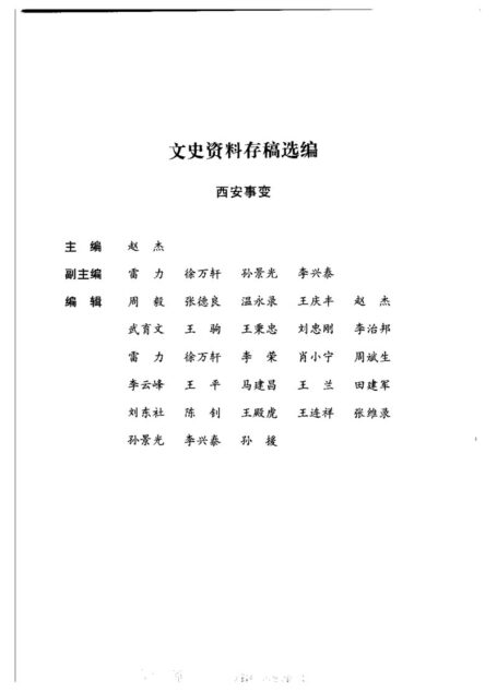 文史资料存稿选编-西安事变