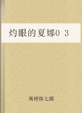 灼眼的夏娜03