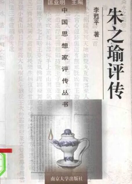 朱之瑜评传