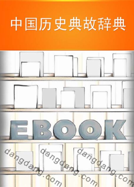 中国历史典故辞典