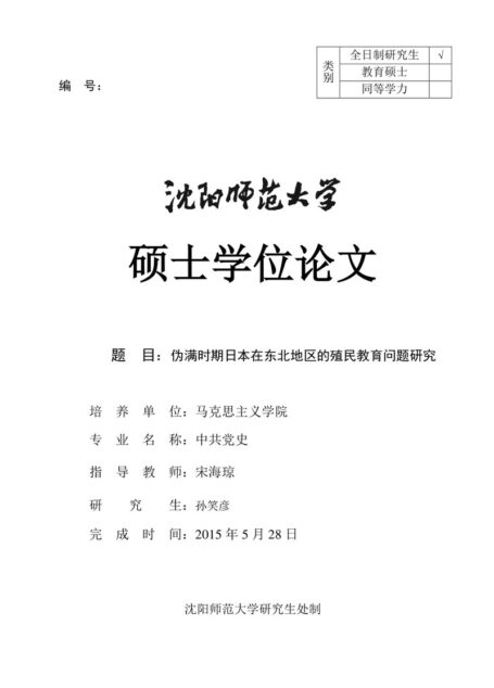 孙笑彦. 伪满时期日本在东北地区的殖民教育问题研究[D].沈阳师范大学,2015.