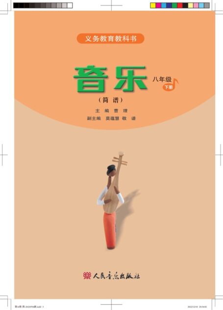 电子教材-初中-艺术·音乐-人音版(简谱)(主编:曹理)-八年级-义务教育教科书·音乐(简谱)八年级下册(主编:曹理)