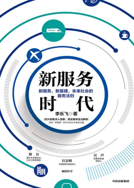 新服务时代:新服务,新基建,未来社会的服务法则
