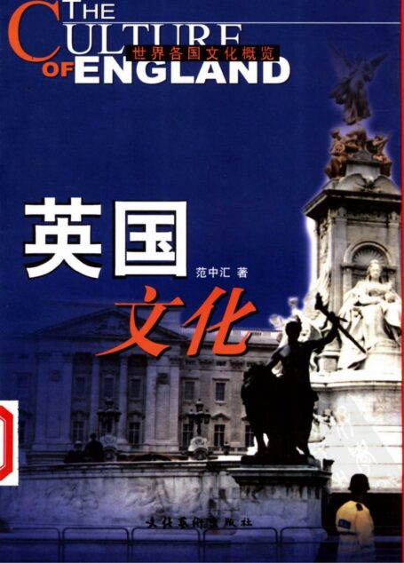 英国文化