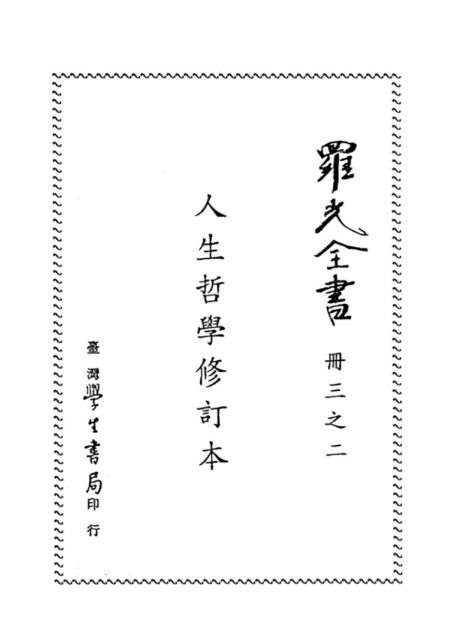 人生哲学(修订本)