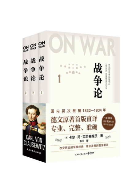 战争论(全三册)(德文首版直译,近88万字巨著,专业、完整、准确,西方人的《孙子兵法》)