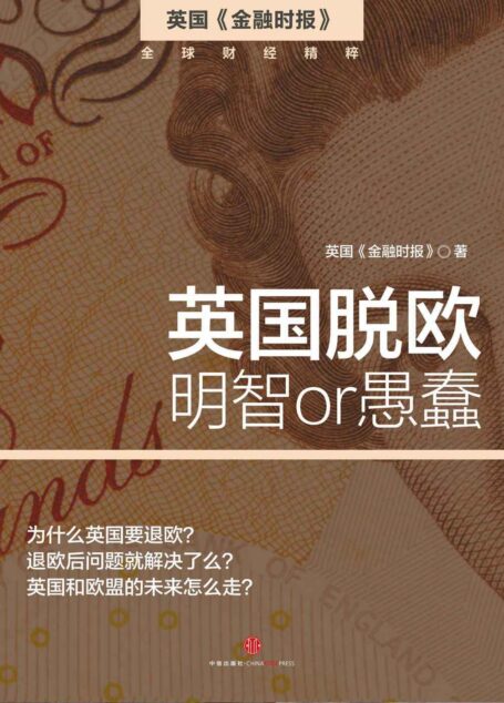 英國脫歐:明智 or 愚蠢(英國《金融時報》)(完整圖文版) (地鐵大學)