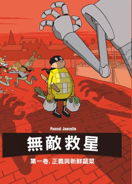 無敵救星 – 第01卷:正義與新鮮蔬菜