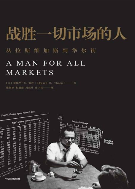 战胜一切市场的人(爱德华·索普:我是如何击败庄家和战胜市场的?查理·芒格也在看的书,《黑天鹅》作者亲笔作序)