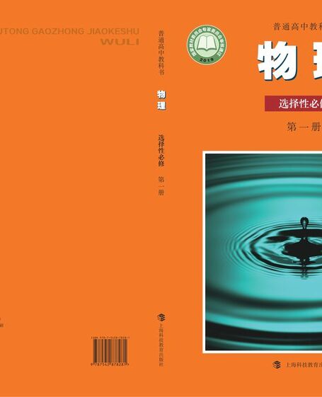 电子教材-高中-物理-沪科教版-普通高中教科书·物理选择性必修 第一册