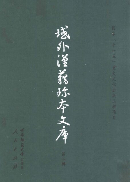 域外汉籍珍本文库 第2辑 经部 第5册